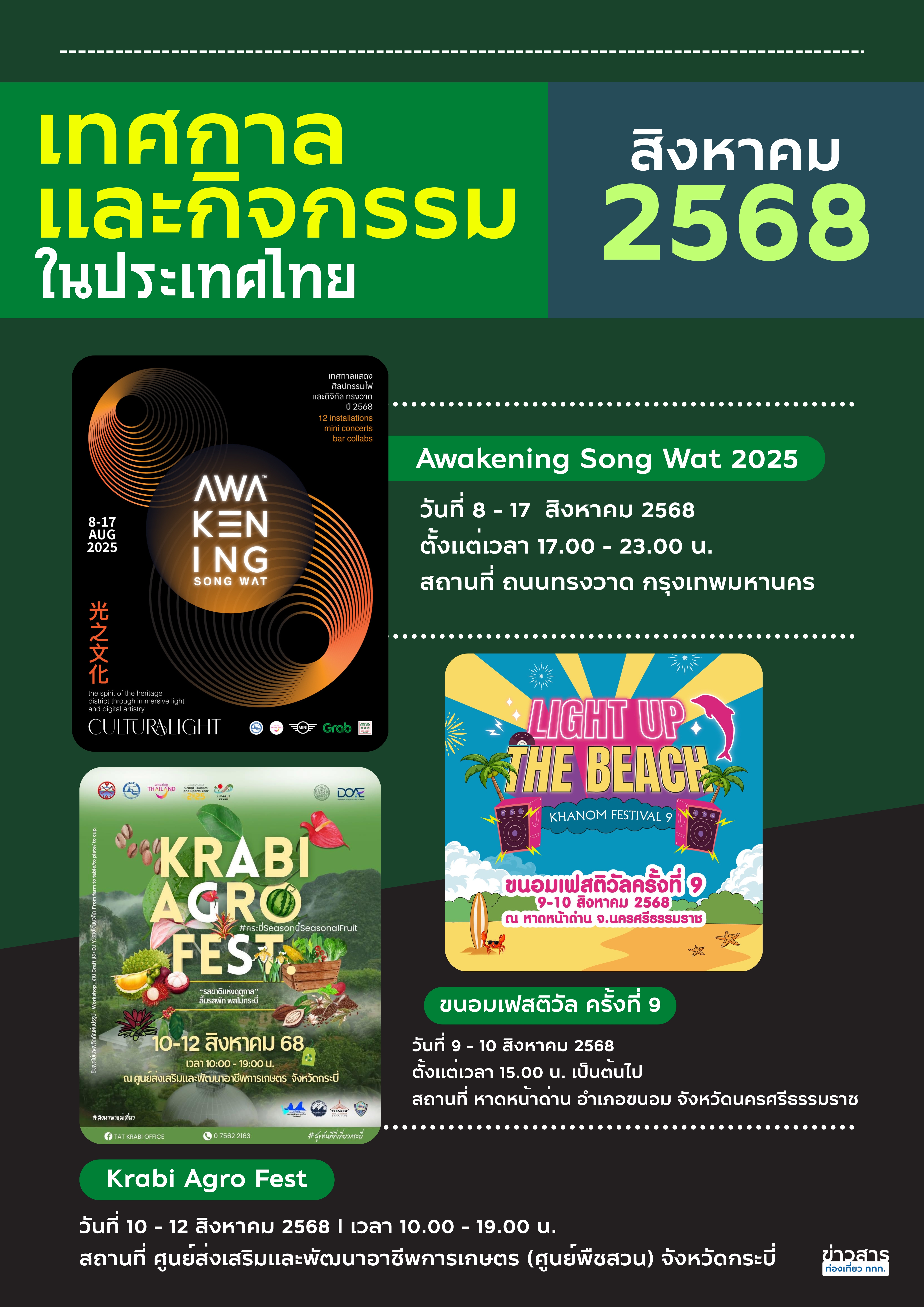 ปฏิทินกิจกรรมท่องเที่ยวไทยเดือนสิงหาคม 2568